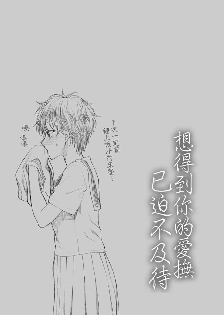 Furete Hoshikute Tamaranai | 想得到你的愛撫 已迫不及待