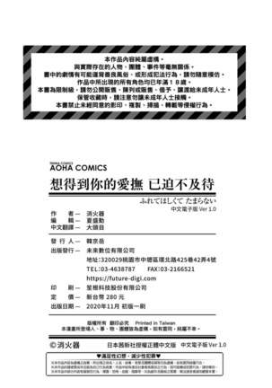 Furete Hoshikute Tamaranai | 想得到你的愛撫 已迫不及待 - Page 216