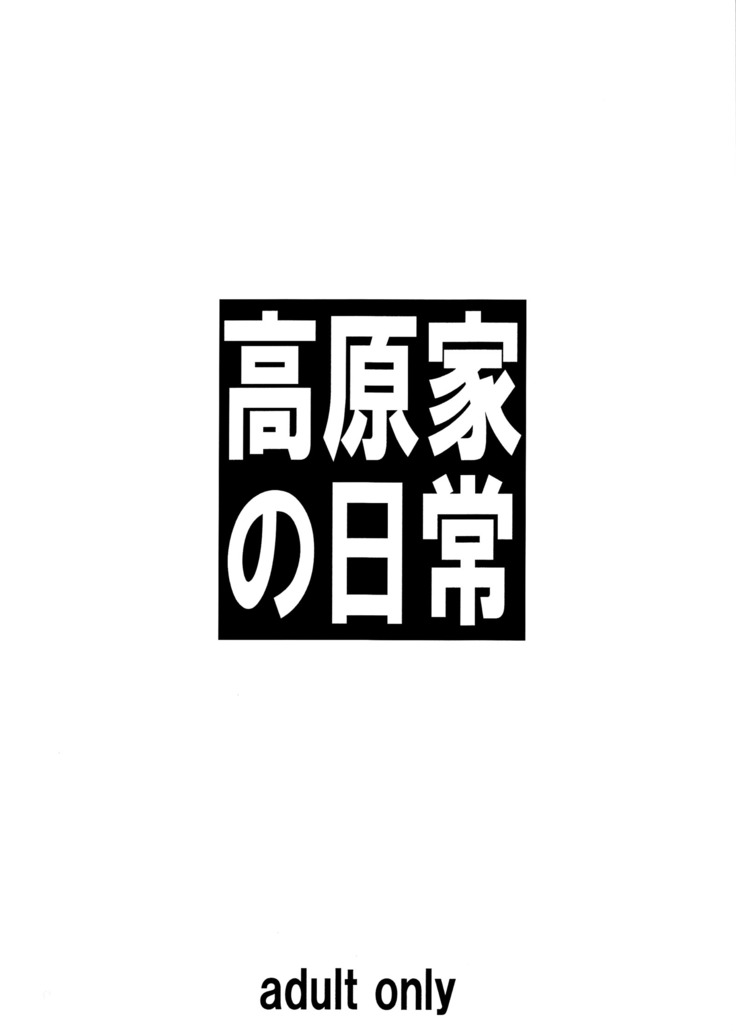 Takahara-ke no Nichijou | Daily Life of the Takahara Family