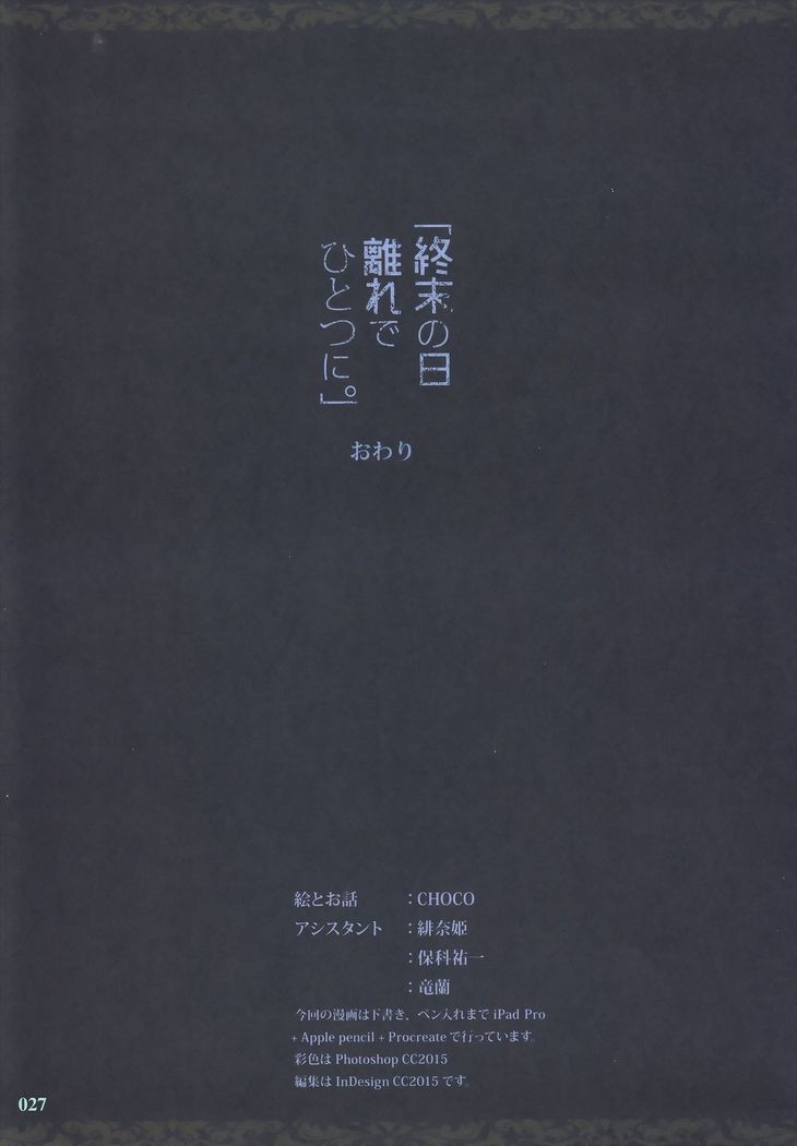 Shuumatsu no Hi Hanare de Hitotsu ni.