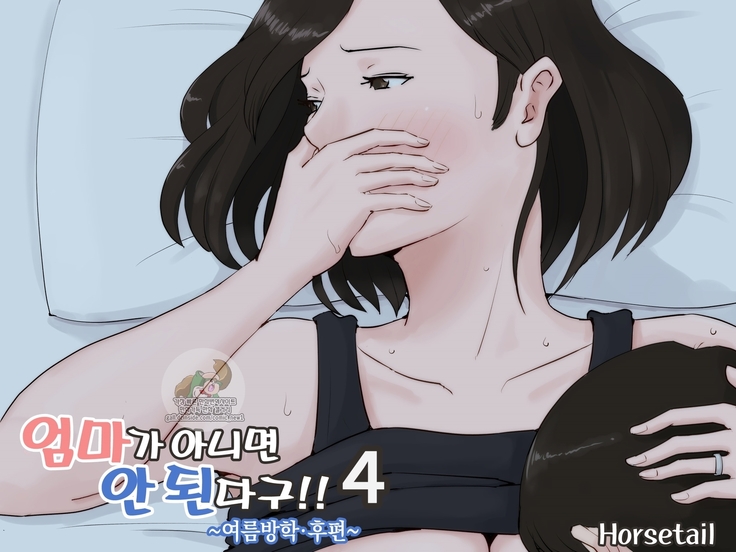 Kaa-san Janakya Dame Nanda!! 4 ~Natsuyasumi Kouhen~ l 엄마가 아니면 안 된다구!!4 ~여름방학·후편~