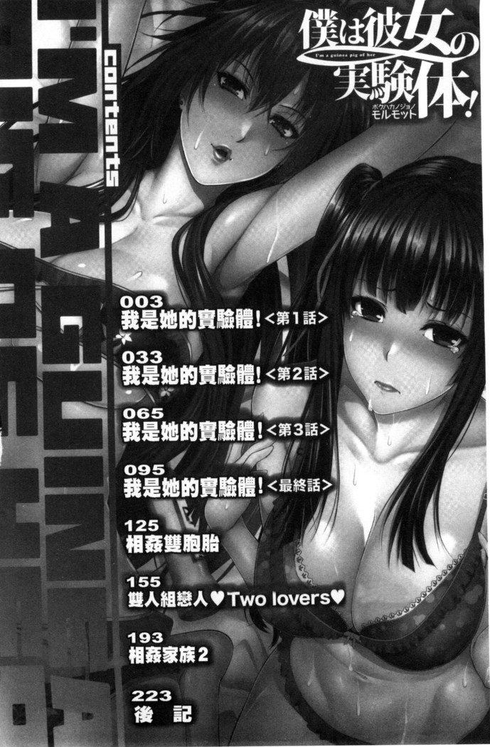 僕は彼女の実験体!