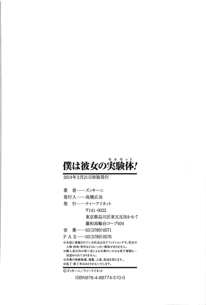 僕は彼女の実験体!