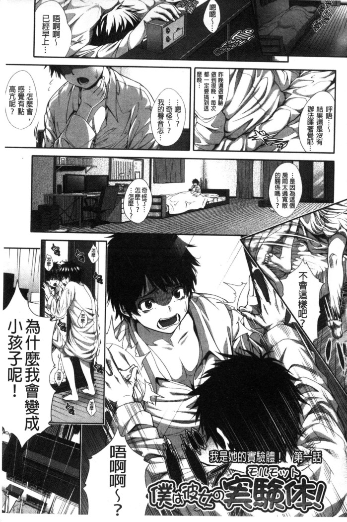 僕は彼女の実験体!