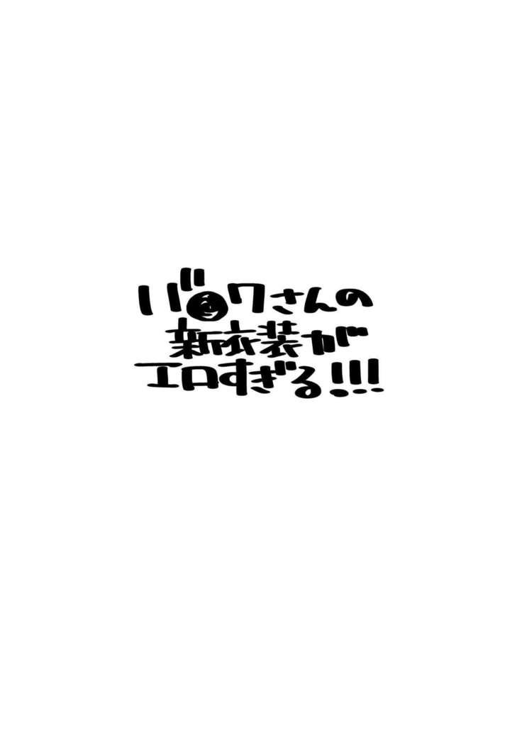 Barowa-san no Shin Ishou ga Ero sugiru!!!