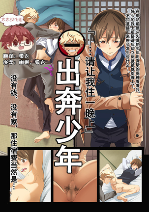 Iede Shounen - Kinnashi, Kanashi, Yadodai wa Touzen…- | 出奔少年 没有钱、没有家，那住宿费当然是…