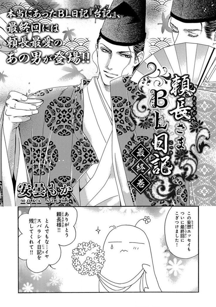 Yorinaga-sama BL nikki