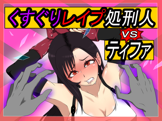 Kusuguri Rape Shokeinin vs tifa