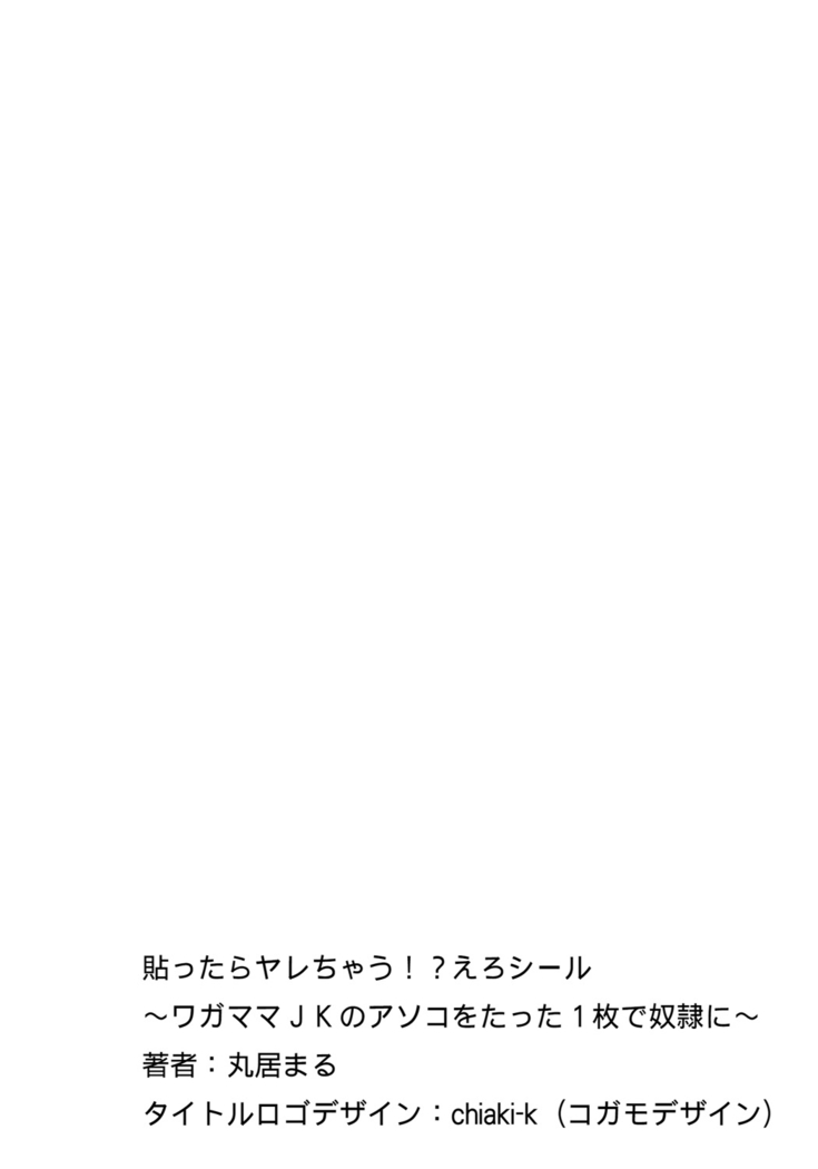 Hattara Yarachau!? Ero Seal ~ Wagamama JK no Asoko o Tatta 1-mai de Dorei ni ~ 1-7
