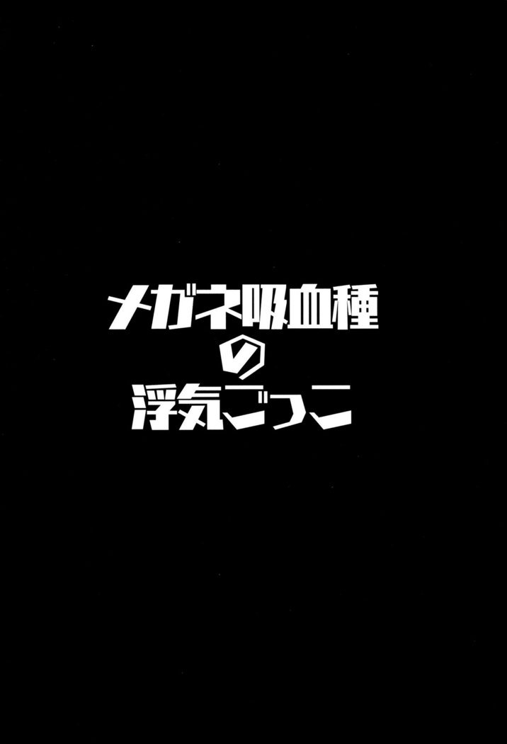 Megane Kyuuketsu-shu no Uwaki Gokko | 안경 흡혈종의 불륜놀이
