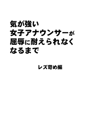 Kigatsuyoi Joshi Anaunsaa Ga Kutsujoku Ni Tae Rarenaku Naru Made Rezu Ijime-Hen - Page 7