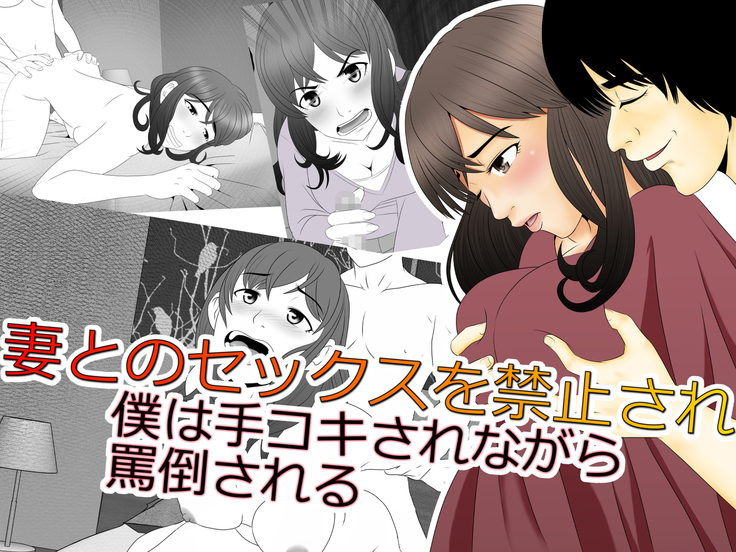 tsuma to no sekkusu o kinshi sare boku wa te koki sare nagara batō sareru