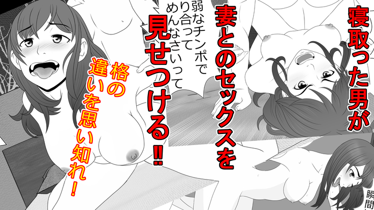 tsuma to no sekkusu o kinshi sare boku wa te koki sare nagara batō sareru