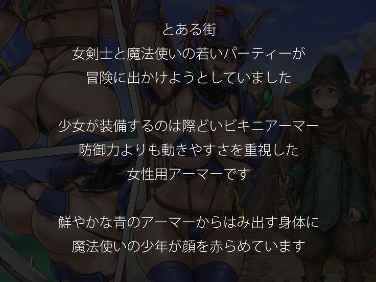 ビキニアーマーじゃ やっぱり犯されちゃう!