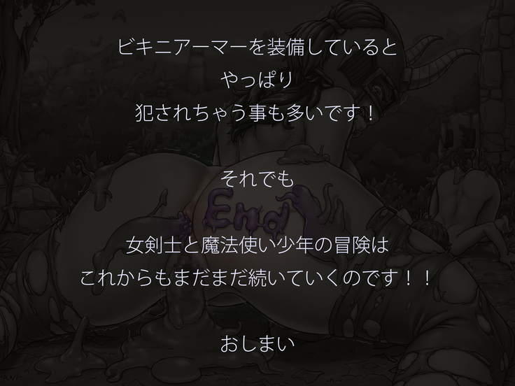 ビキニアーマーじゃ やっぱり犯されちゃう!