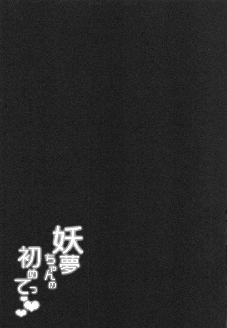 Youmu-chan no Hajimete