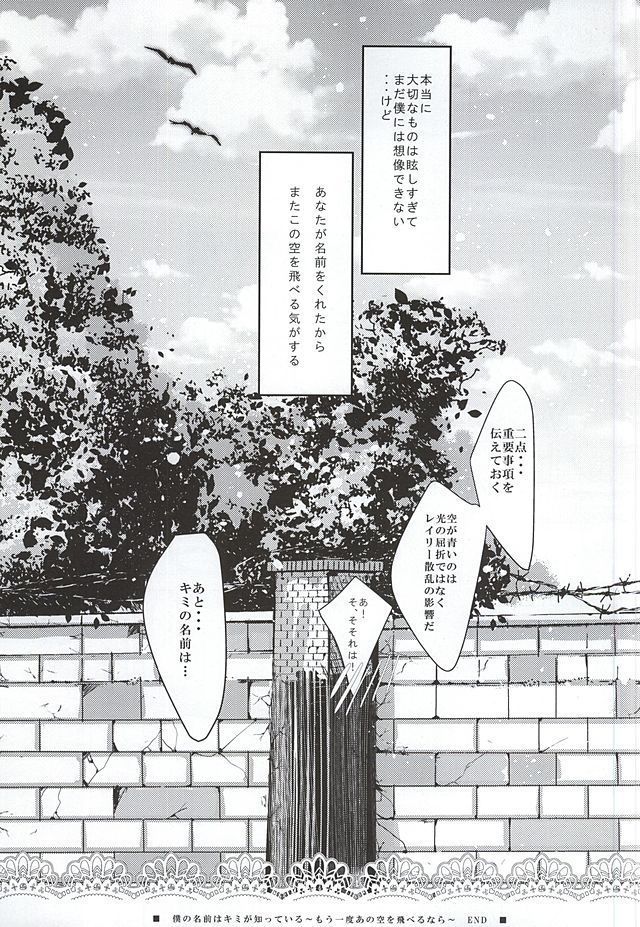 僕の名前はキミが知っている