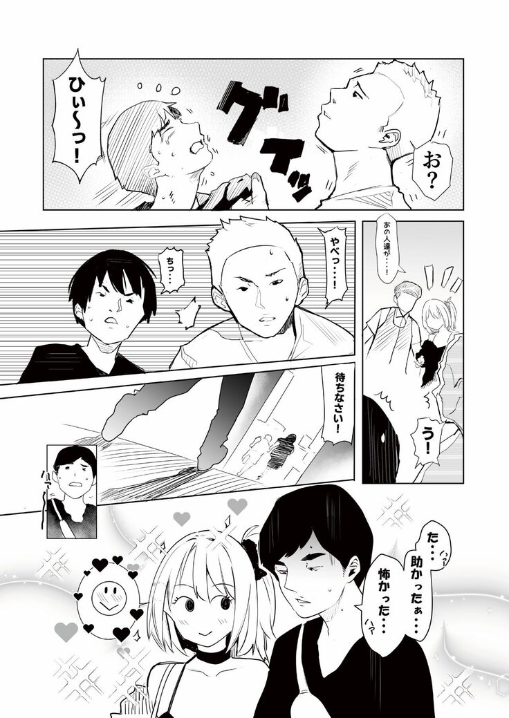 ギャル助けたら童貞卒業！？