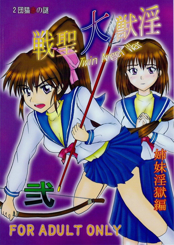 謎の赤猫団 2 淫獣大聖戦 Twin Angel War 姉妹淫獄編