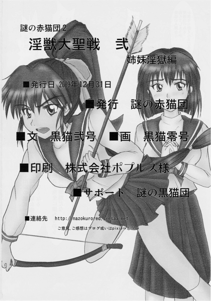 謎の赤猫団 2 淫獣大聖戦 Twin Angel War 姉妹淫獄編