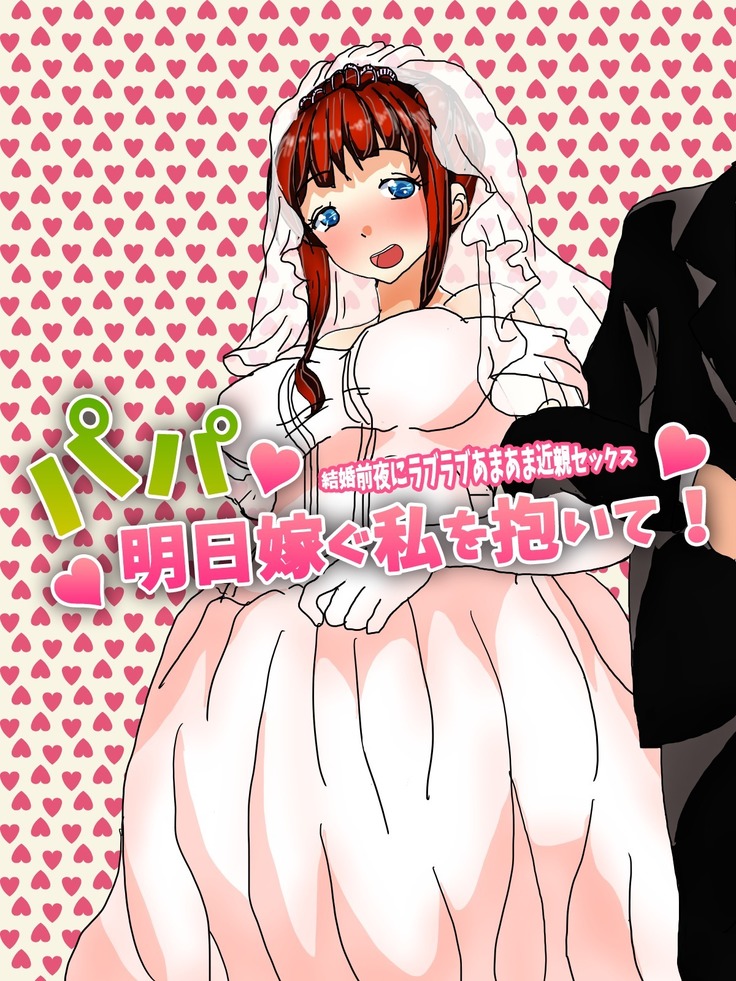 Papa, Ashita Totsugu Watashi o Daite!