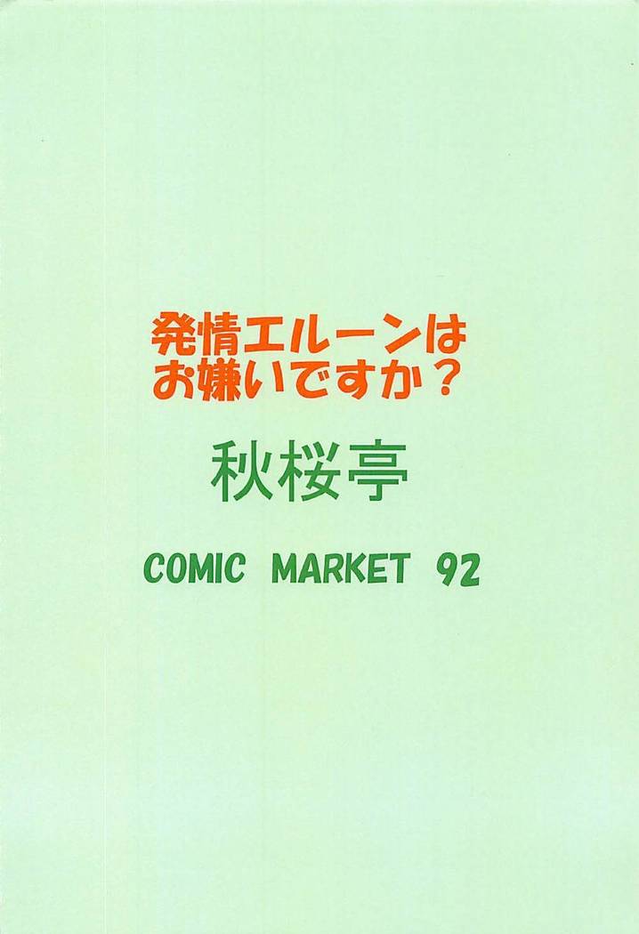 発情エルーンはお嫌いですか？