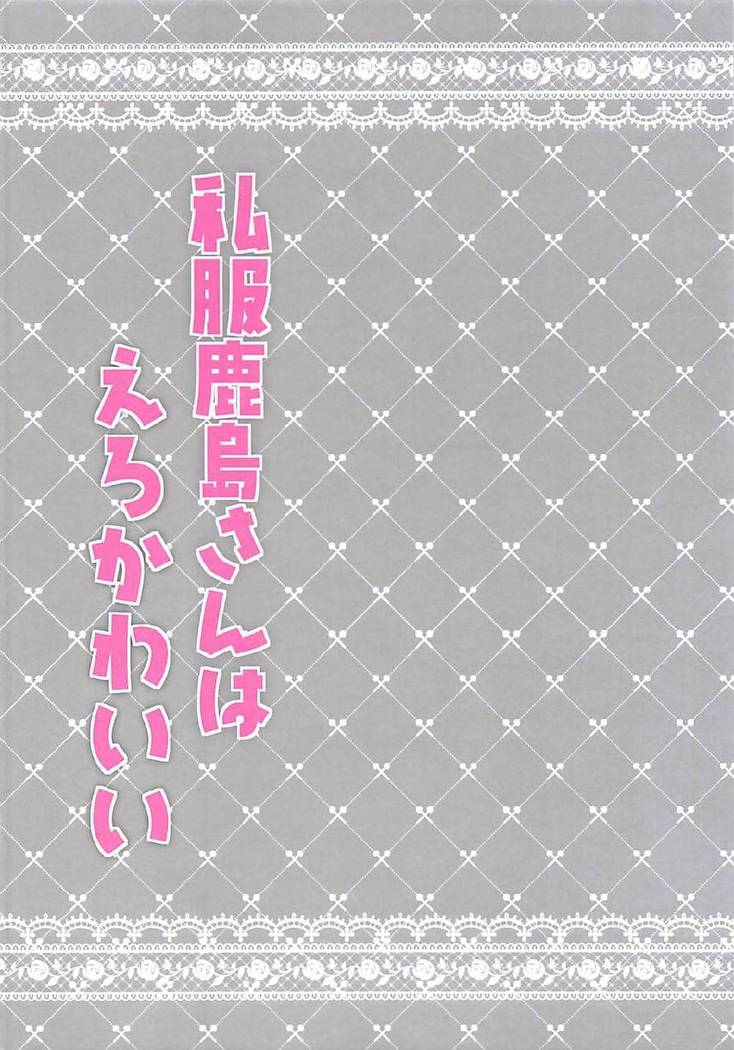 Shifuku Kashima-san wa Ero Kawaii