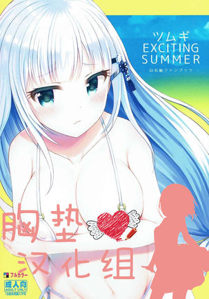 ツムギEXCITING SUMMER （Chinese）［胸垫汉化组］ Page #1