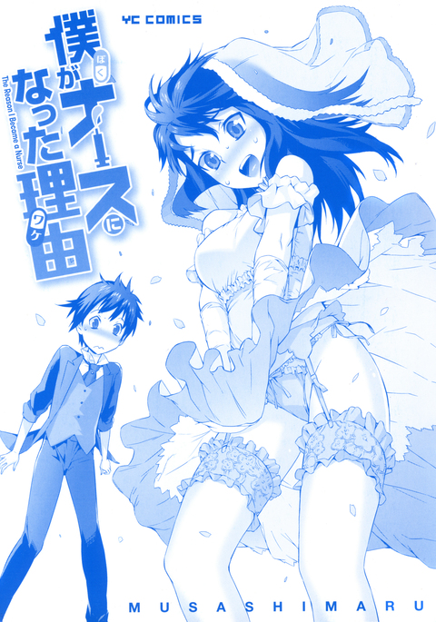 Boku ga Nurse ni Natta Wake Ch. 1-4