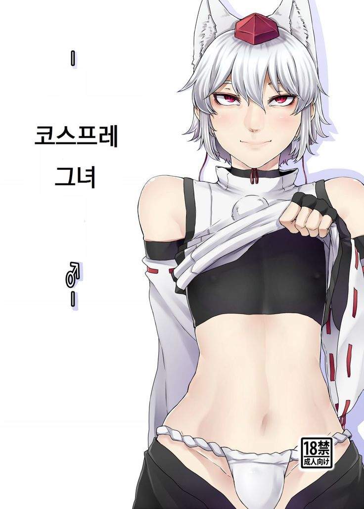 코스프레 그녀