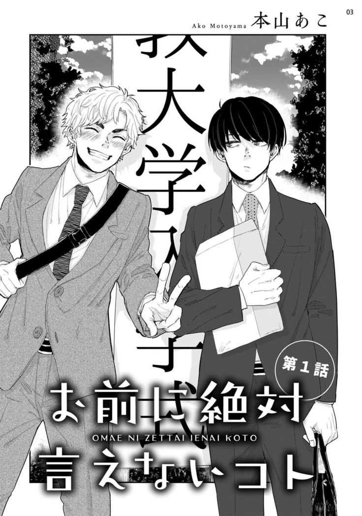 Omae ni Zettai Ienai Koto | 绝对无法对你说的事 1-3