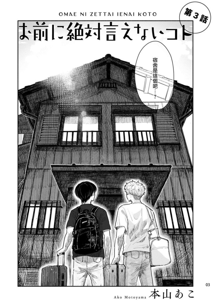 Omae ni Zettai Ienai Koto | 绝对无法对你说的事 1-3