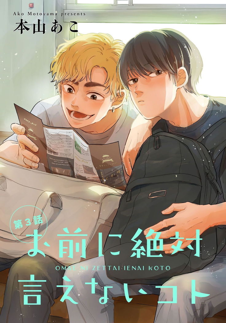 Omae ni Zettai Ienai Koto | 绝对无法对你说的事 1-3