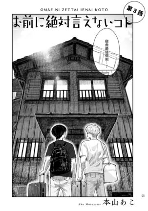 Omae ni Zettai Ienai Koto | 绝对无法对你说的事 1-3 Page #69