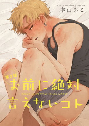 Omae ni Zettai Ienai Koto | 绝对无法对你说的事 1-3 Page #34