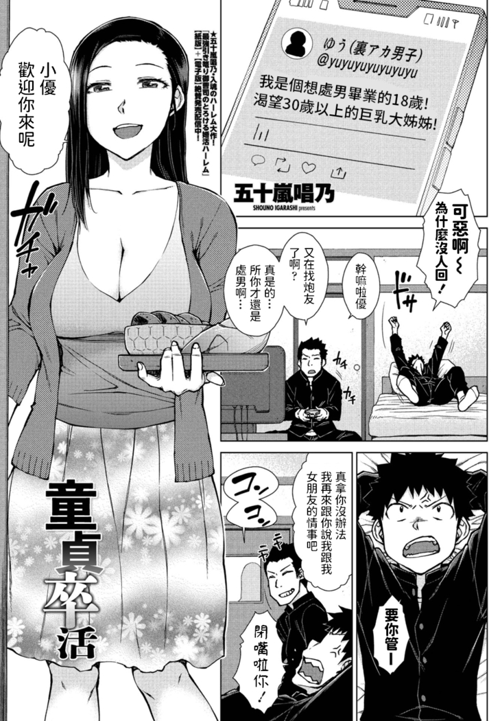 童貞卒活  (COMICペンギンクラブ2021年6月号)  中文翻譯