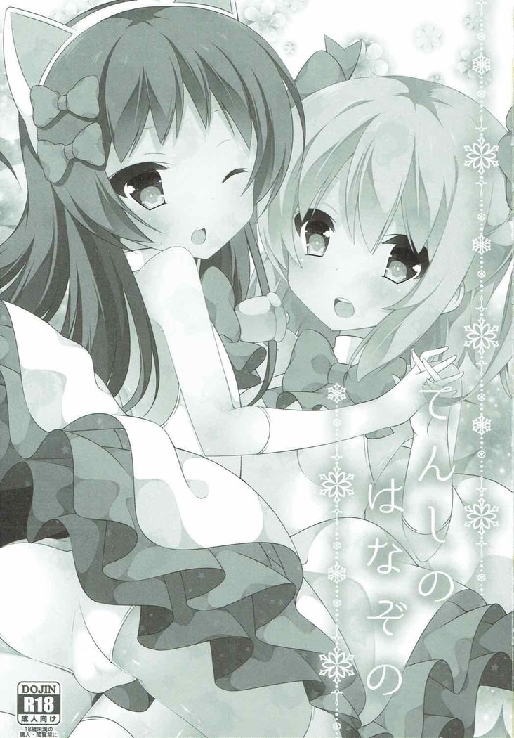 てんしのはなぞの