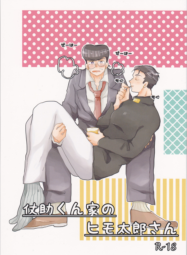 Jōjo-kun-ka no himo Tarō-san