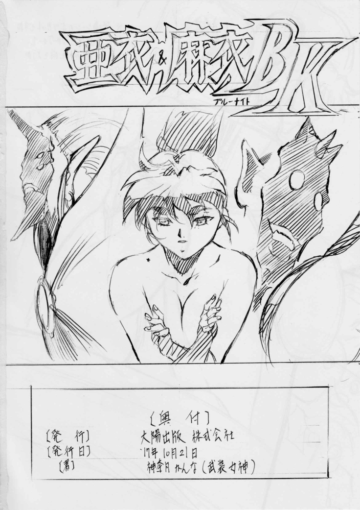 亜衣&麻衣 DSII ~天の章~