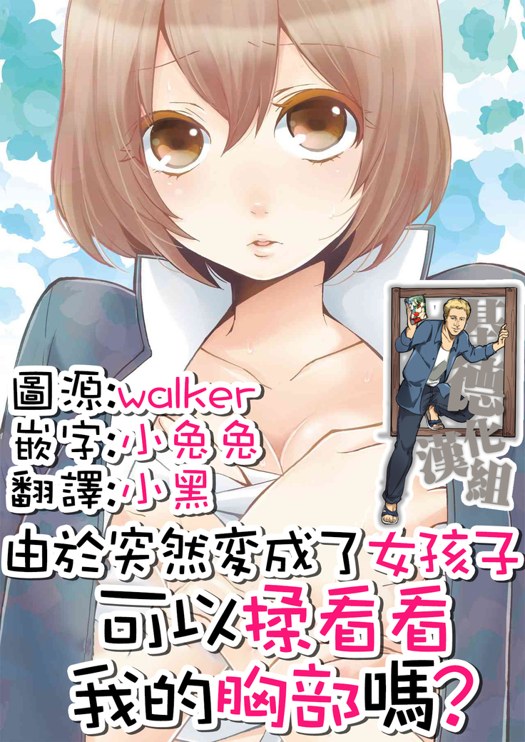 Totsuzen Onnanoko ni Natta node, Ore no Oppai Monde mimasen ka? 1