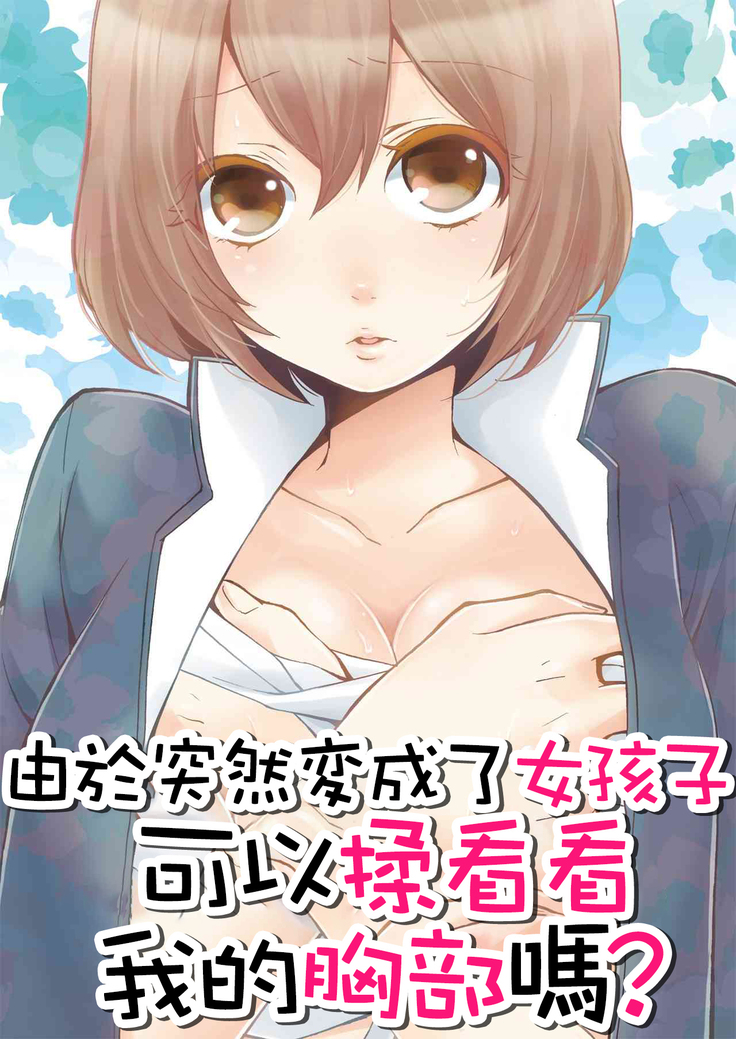 Totsuzen Onnanoko ni Natta node, Ore no Oppai Monde mimasen ka? 1