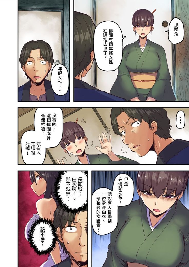 Ryokan ni Sumitsuku Oppai-chan ~Nigoriyu no Naka dashi Ecchi shite mo Barenai yo ne~ | 旅館裡白吃白住的大奶美女幽靈～在濃濁的溫泉裡體內射精也不會被發現吧 Ch.1-9