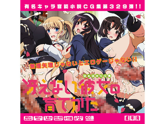 Yuumei Chara Kannou Shousetsu CG Shuu No. 329!! Saenai Heroine no Sodatekata HaaHaa CG Shuu