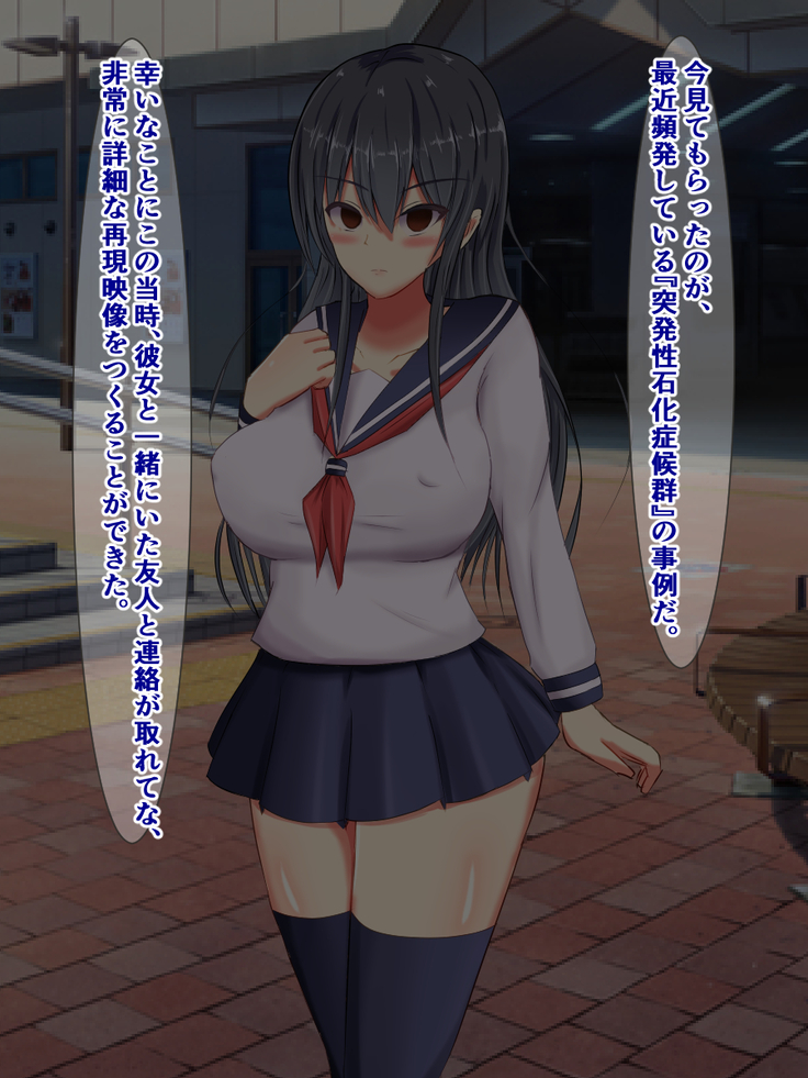 突発性石化症候群～時間の止まった少女たち～