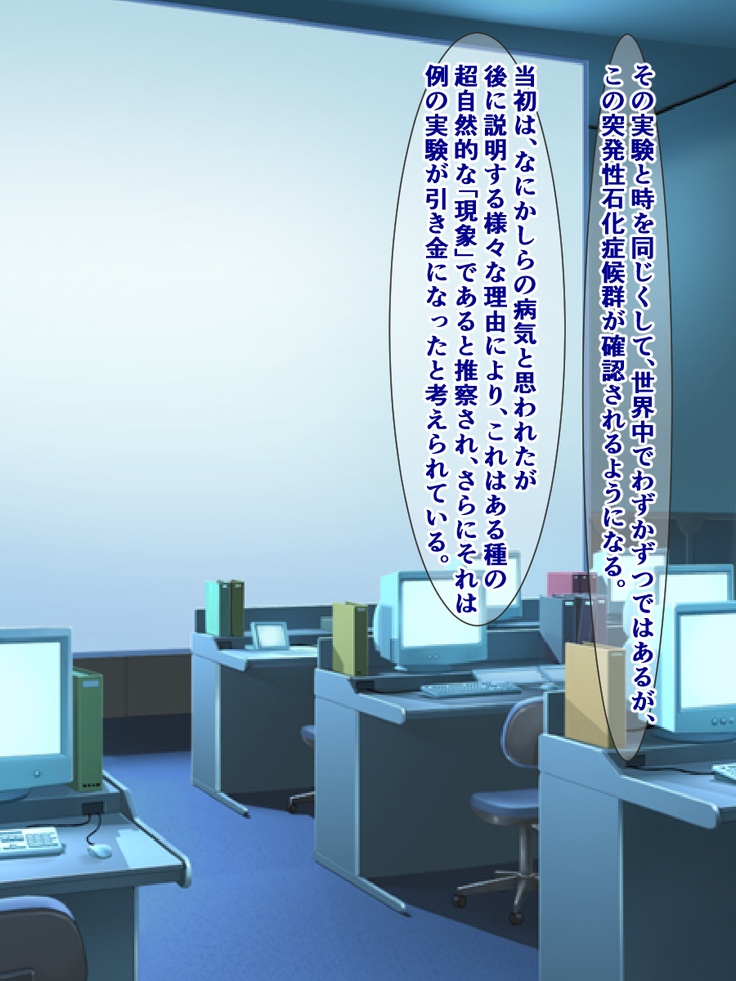 突発性石化症候群～時間の止まった少女たち～