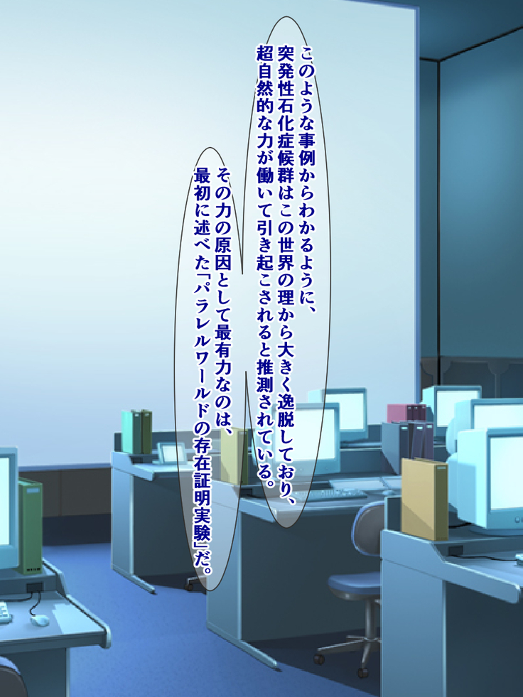 突発性石化症候群～時間の止まった少女たち～