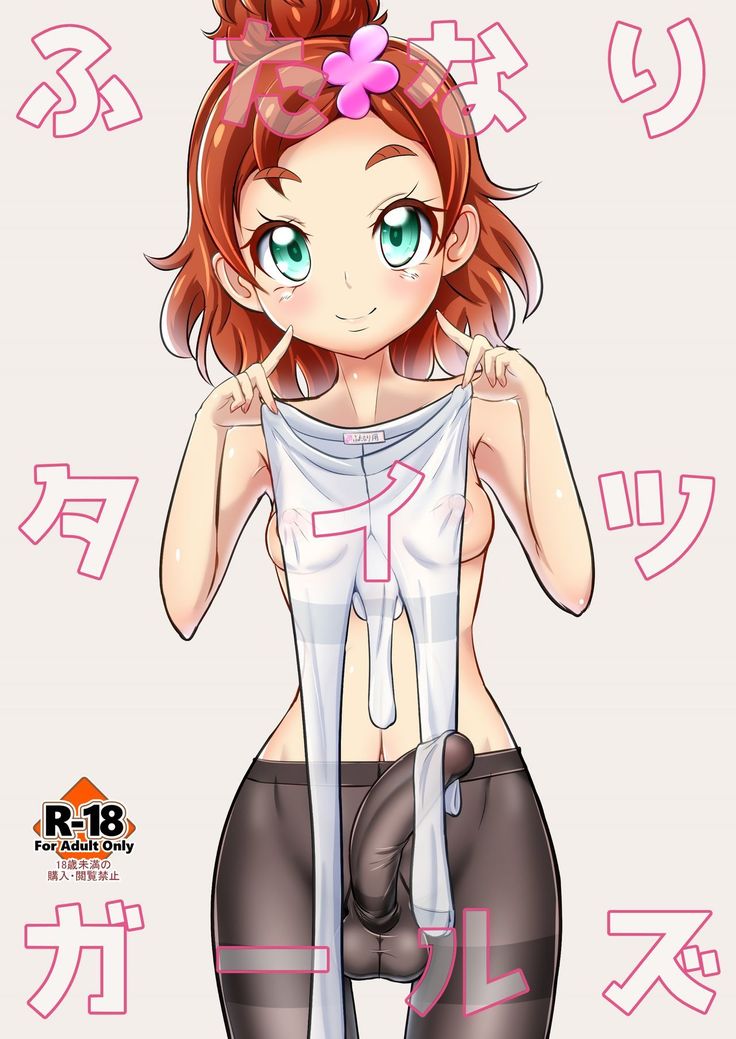 ふたなりタイツガールズ