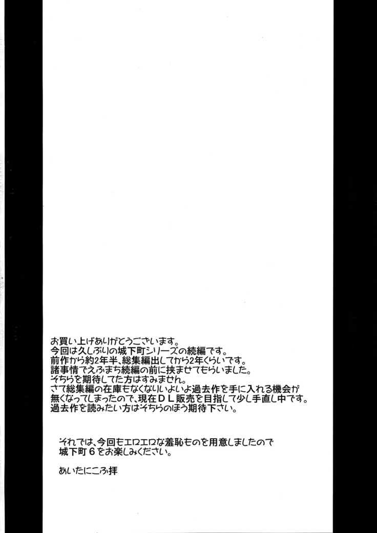 恥辱城下町6