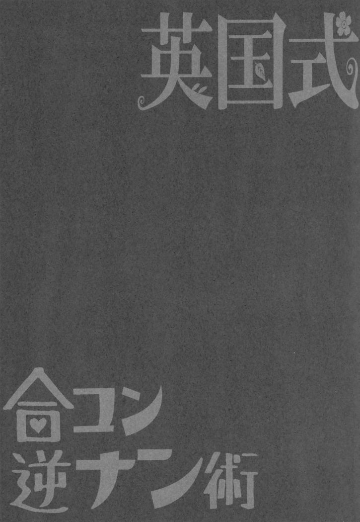 Eikokushiki Goukon Gyakunan Jutsu + Omake Postcard