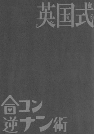 Eikokushiki Goukon Gyakunan Jutsu + Omake Postcard Page #24